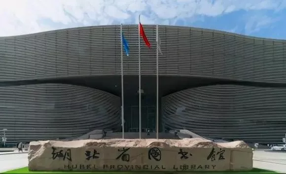 湖北图书馆